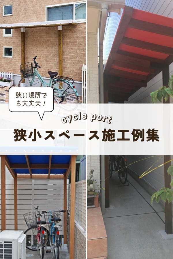 狭い場所に設置したサイクルポート施工例集