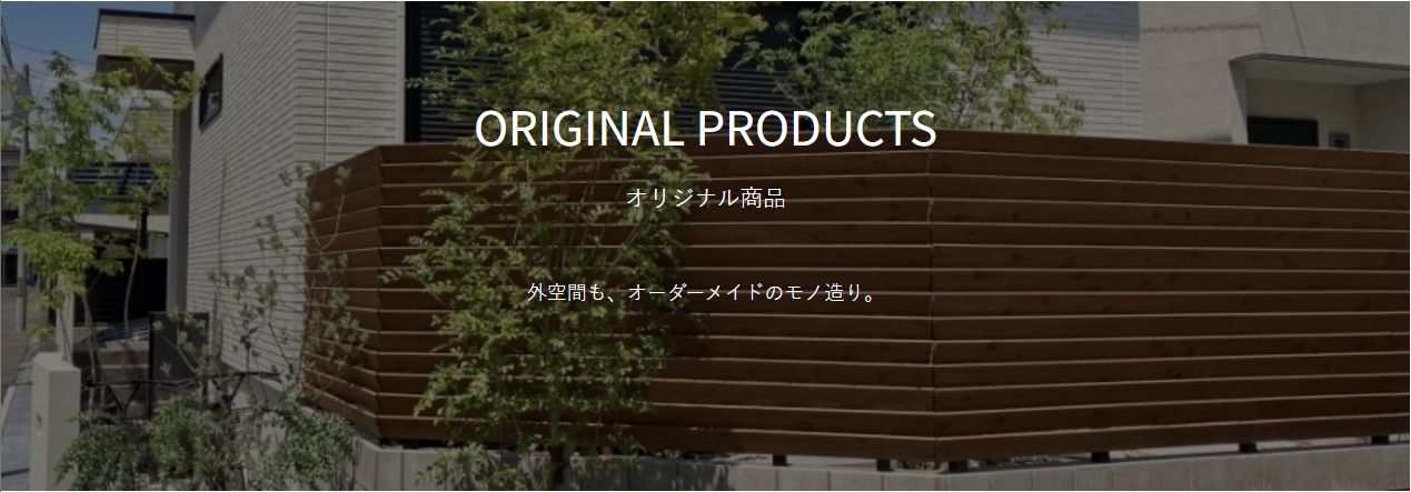 こだわりのオリジナル商品 一覧