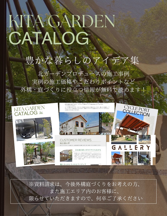 北ガーデンプロデュースの資料請求