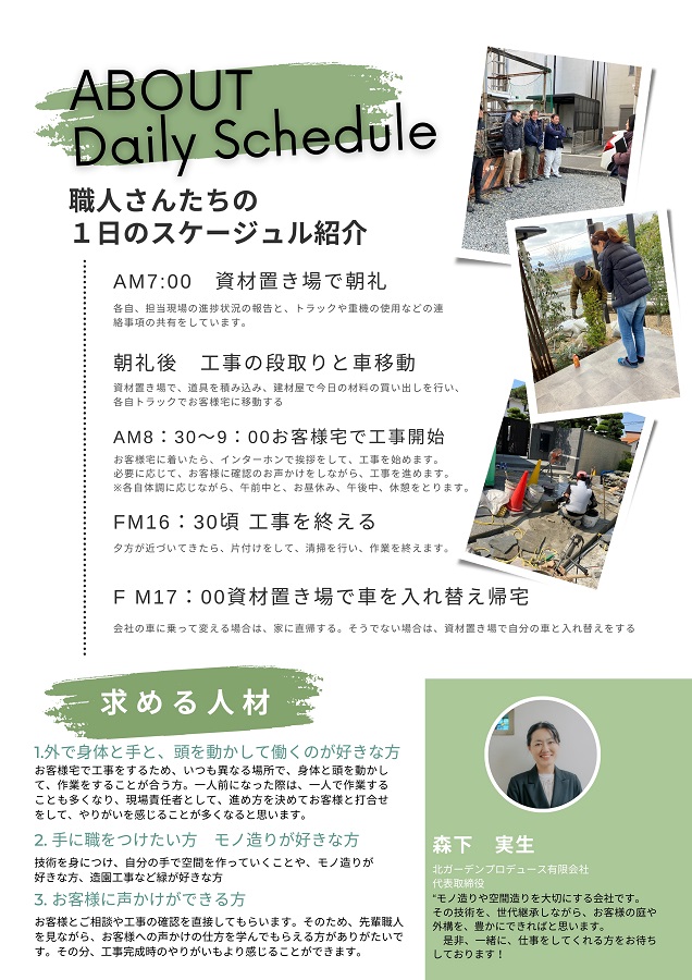北ガーデンプロデュース求人募集2