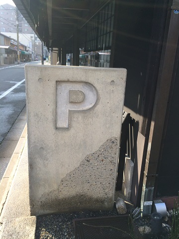 お店の駐車場の看板