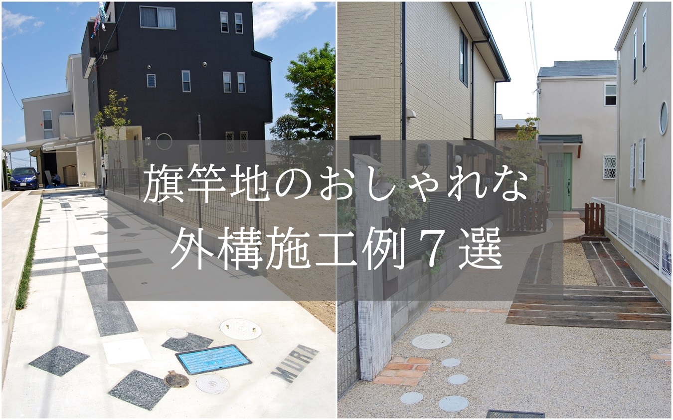 旗竿地の外構施工例まとめ