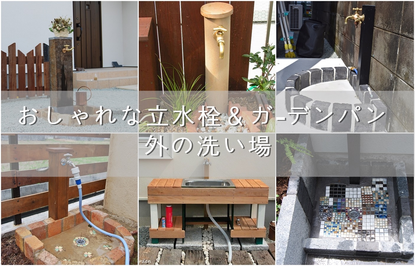 外構と庭の立水栓の施工例