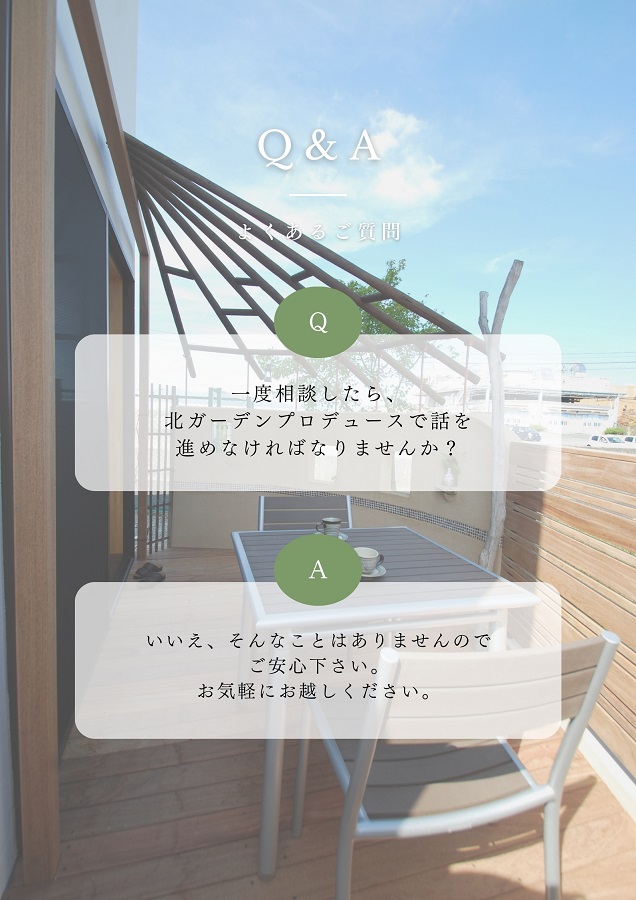 外構と庭づくりのよくある質問