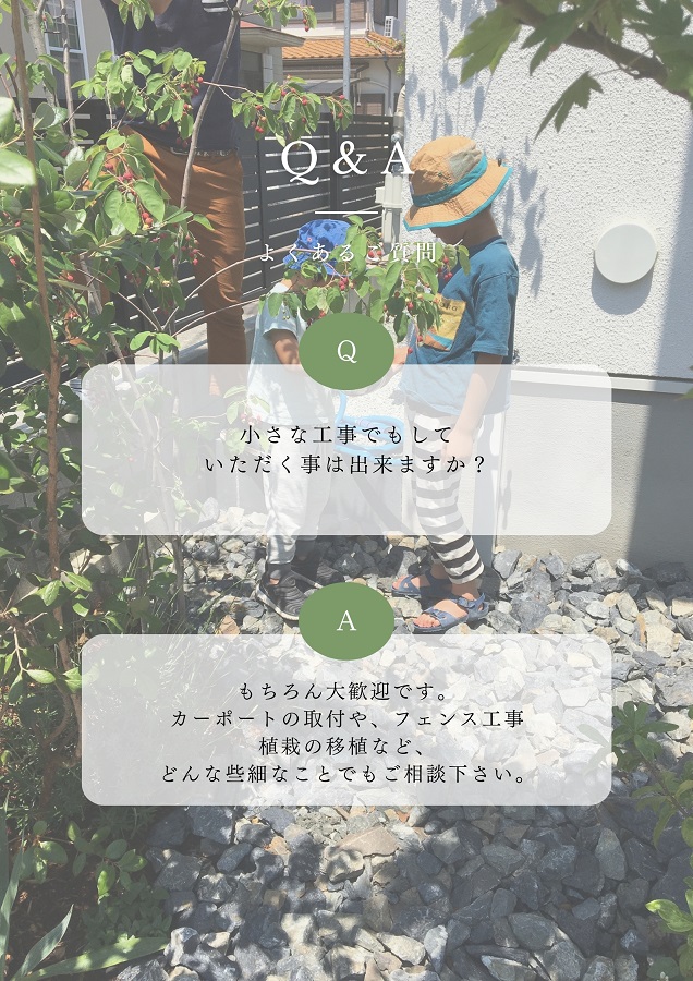 外構と庭づくりのよくある質問