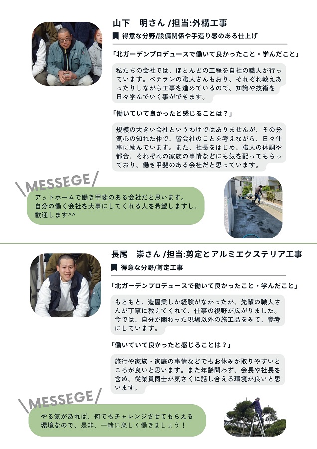 北ガーデンプロデュース社員インタビュー