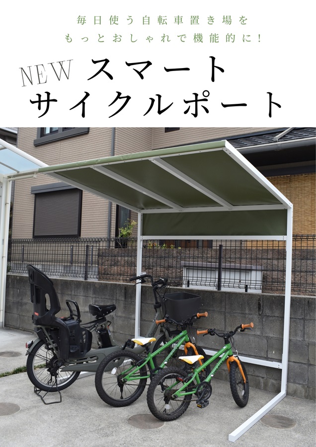 おしゃれなサイクルポート