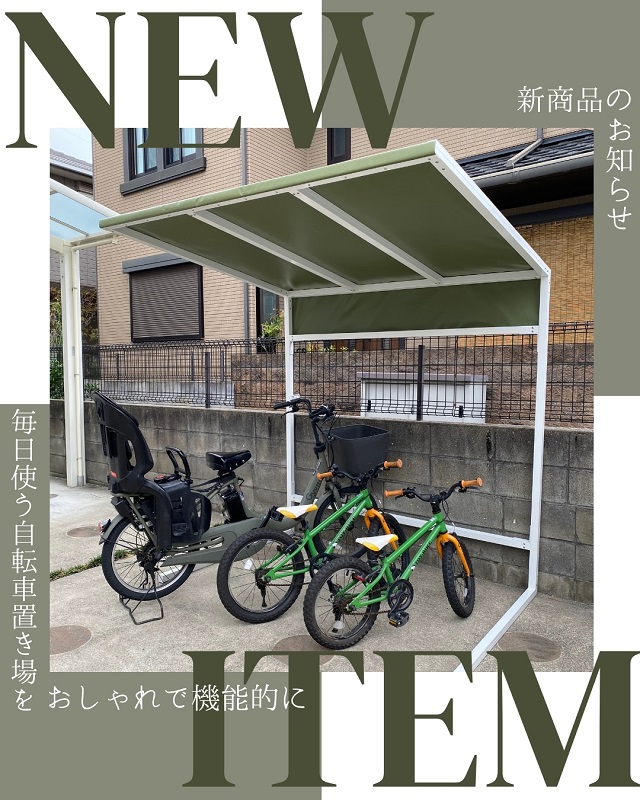 おしゃれなサイクルポート
