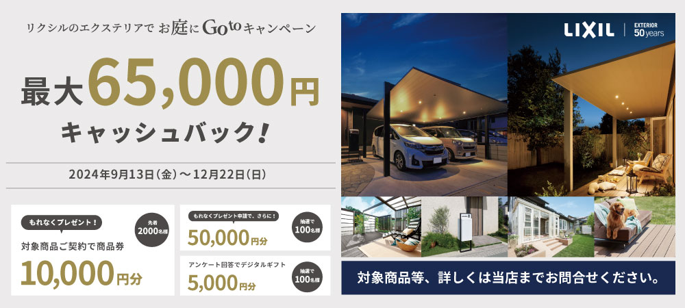 2024リクシルお庭にGotoキャンペーン
