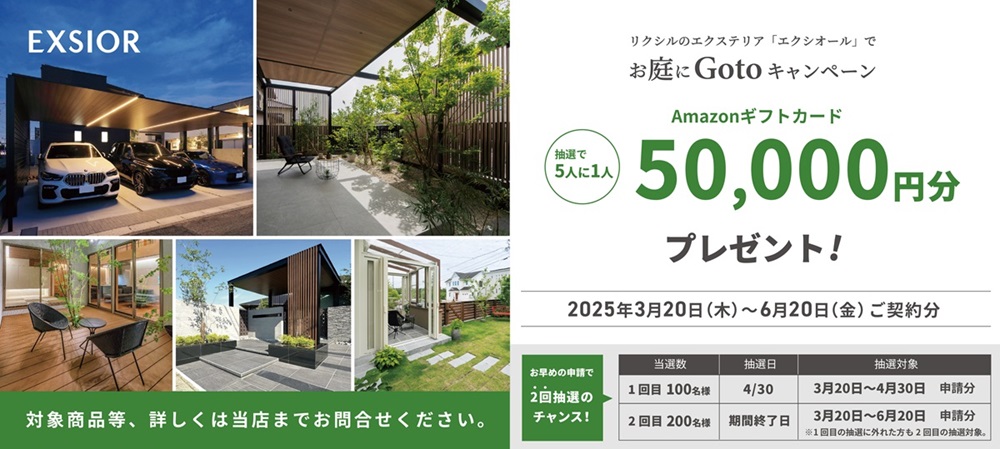 LIXILお庭にGotoキャンペーン2025春