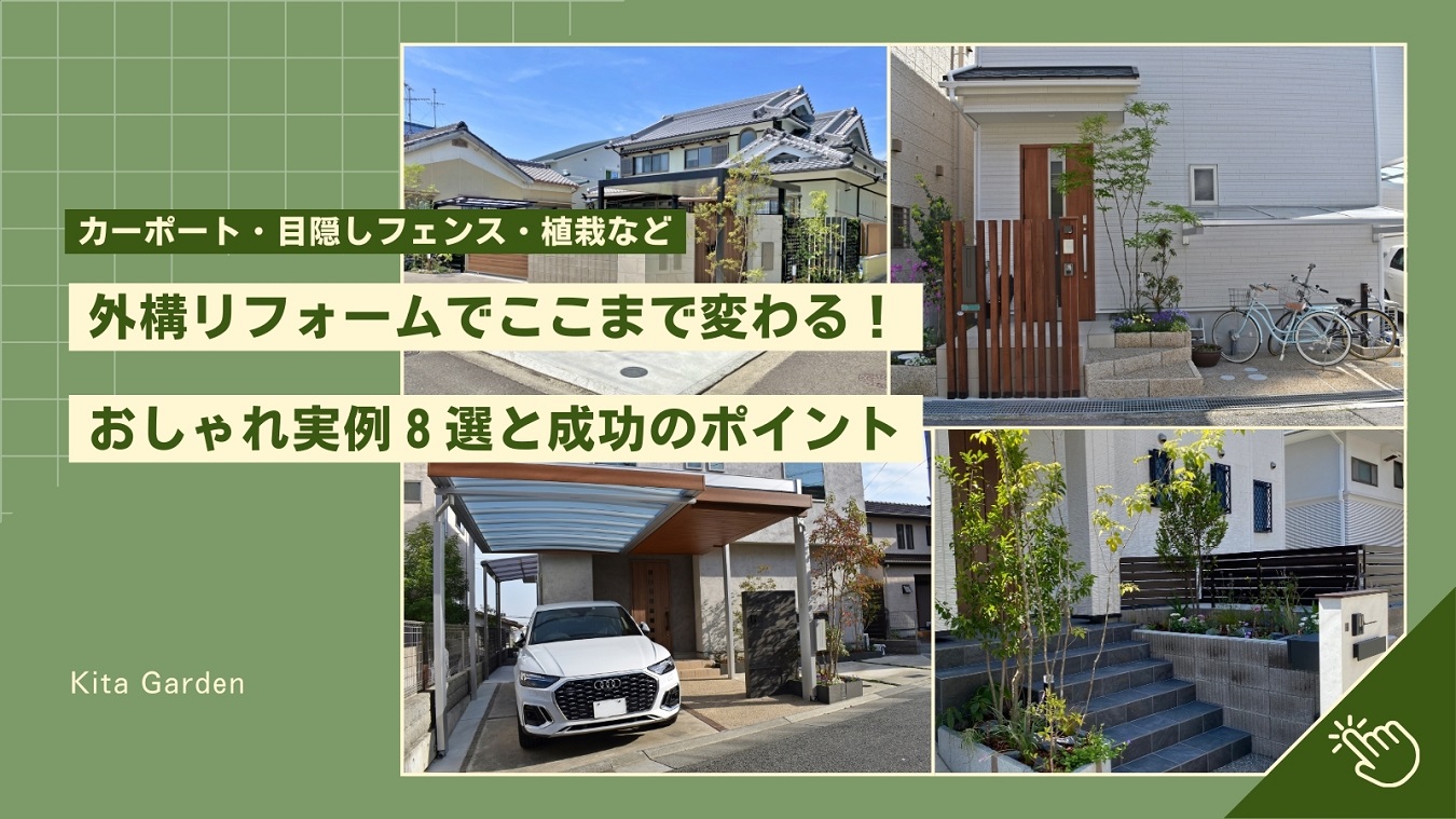 外構リフォームおしゃれ実例