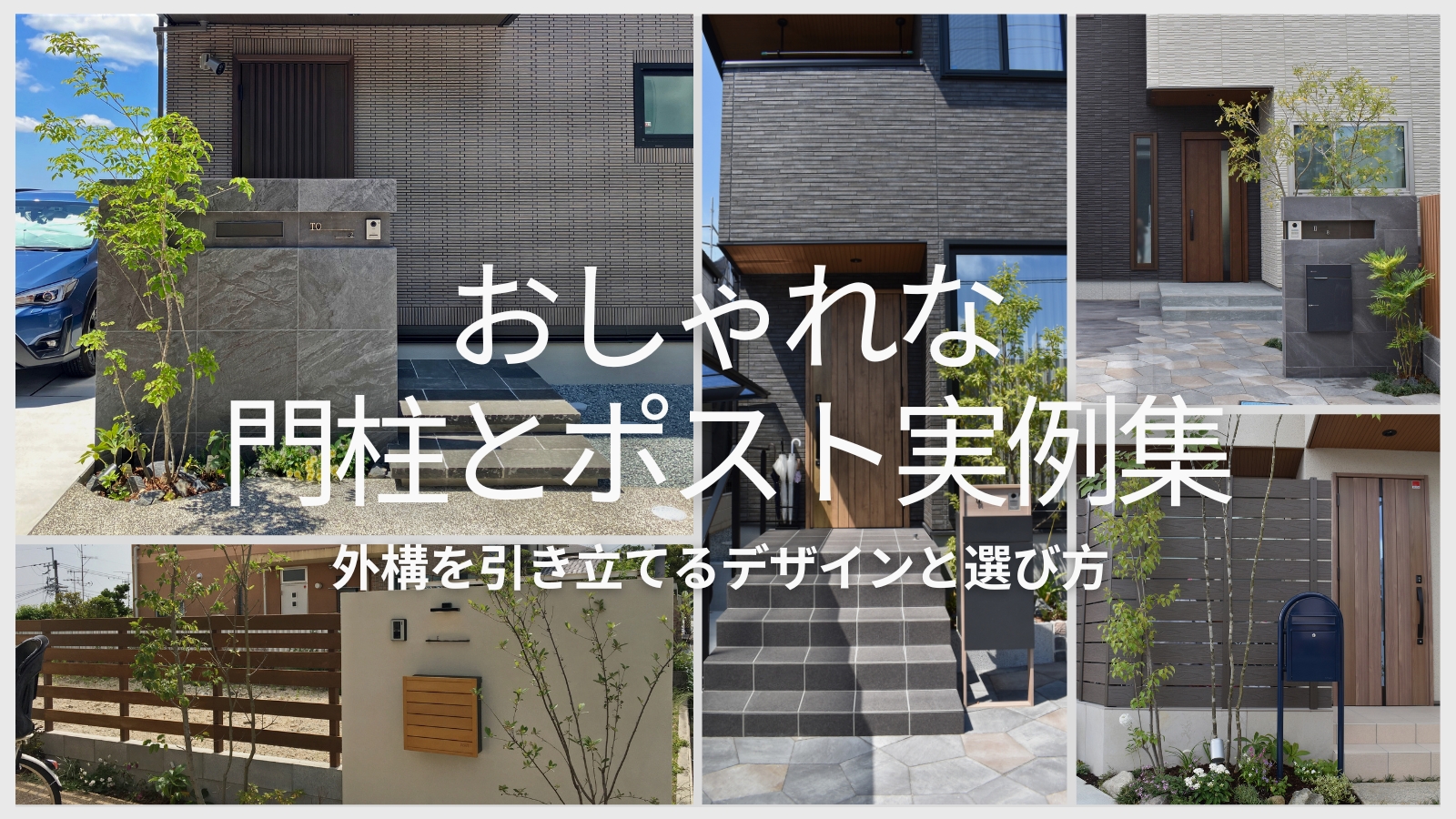 おしゃれな門柱とポスト実例集