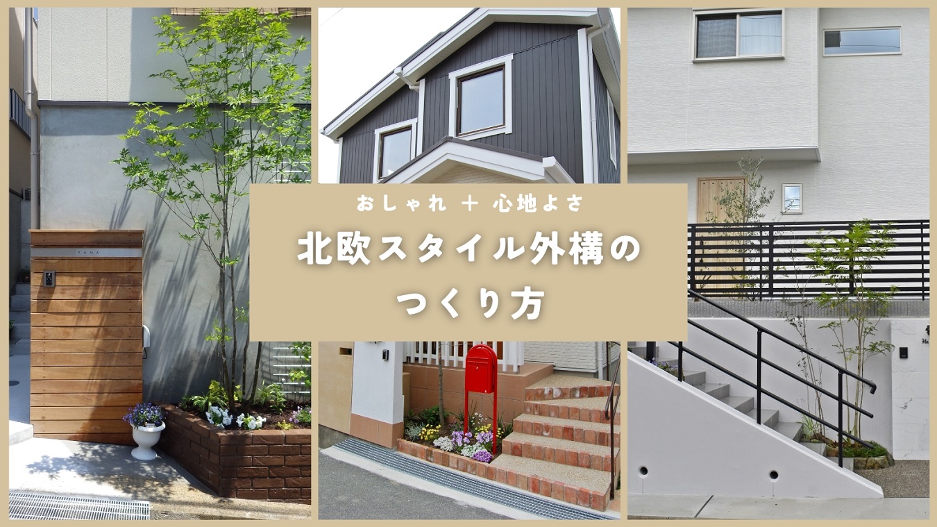 北欧スタイルのおしゃれな外構