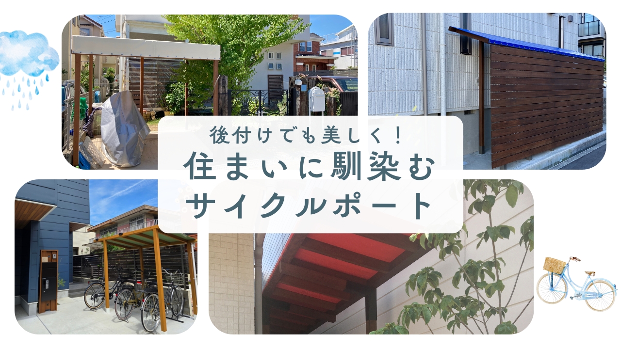 後付けサイクルポート実例集