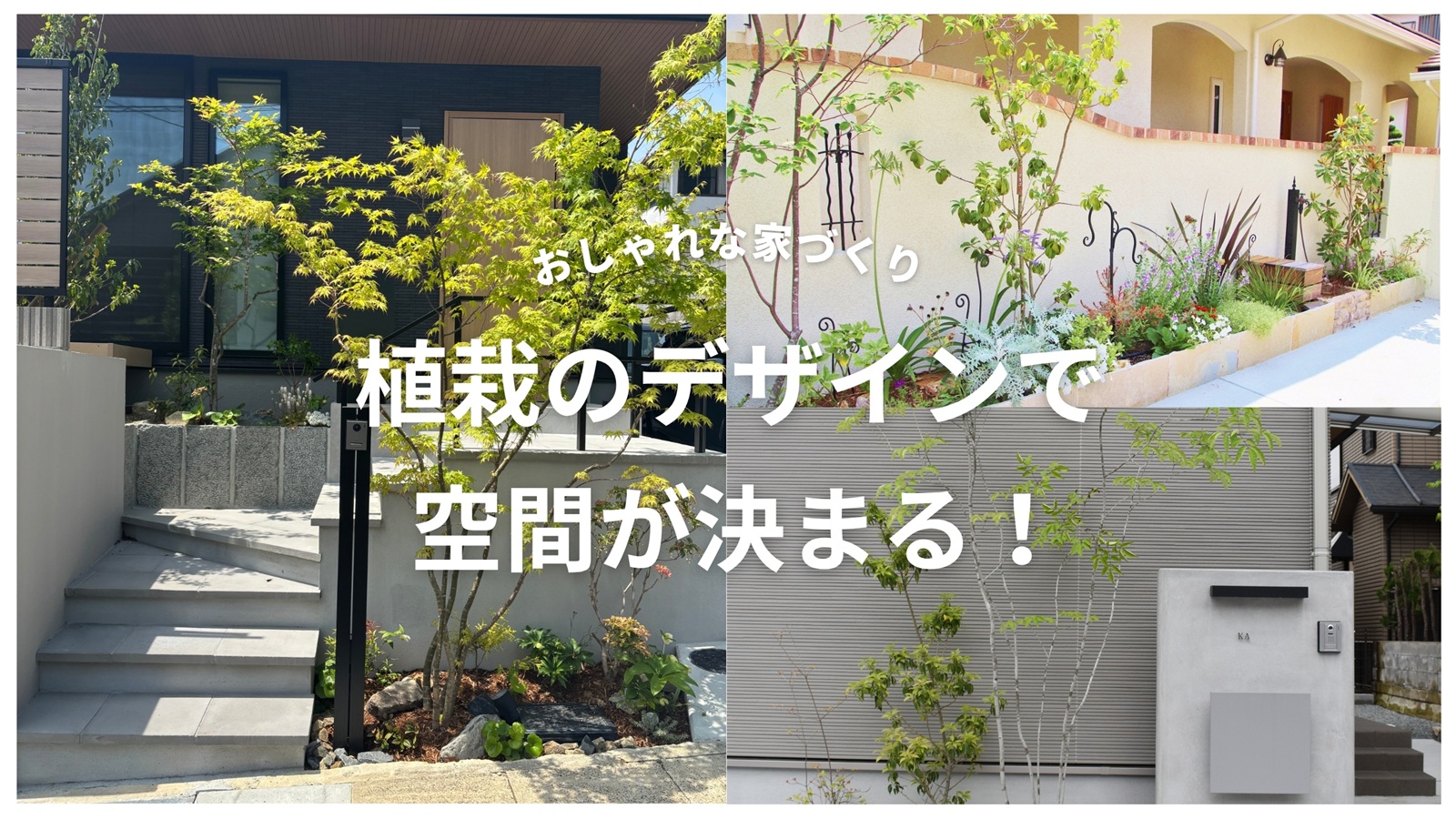 外構の植栽デザイン