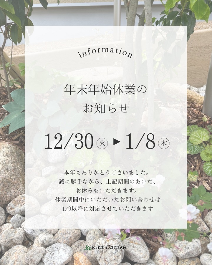 北ガーデンプロデュース年末年始休業のお知らせ