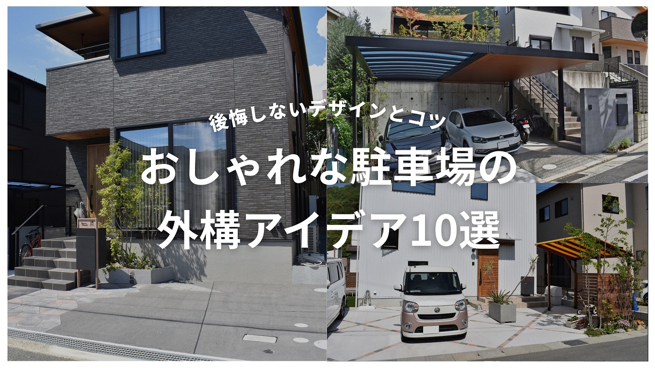 おしゃれな駐車場の外構アイデア10選
