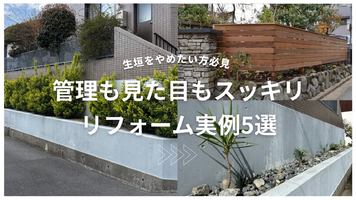 生垣のリフォーム実例