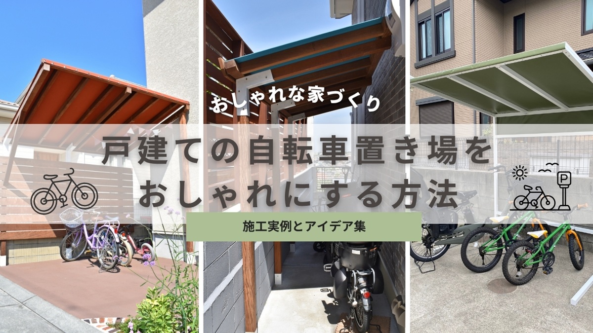 戸建ての自転車置き場をおしゃれにする方法